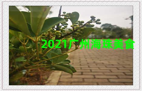 2021广州海珠美食